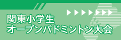 第24回 関東小学生オープンバドミントン大会