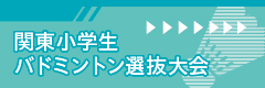 第4回 関東小学生バドミントン選抜大会