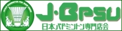 日本バドミントン専門店会