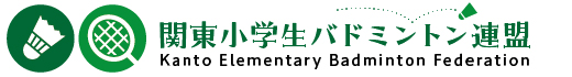 関東小学生バドミントン連盟