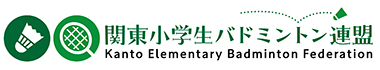 関東小学生バドミントン連盟